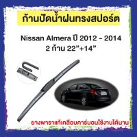 ก้านปัดน้ำฝน Nissan Almera  ปี 2012 - 2014   จำนวน 2 ก้าน 22”+14”