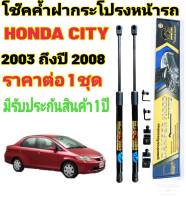 โช๊คค้ำฝากระโปรงหน้าHonda CITY 2000-2008 ( ราคาต่อ 1 ชุด )สินค้าตรงรุ่น ไม่ต้องดัดแปลง ไม่ต้องเจาะตัวถังรถยนต์ ติดตั้งง่ายสะดวกรวดเร็ว