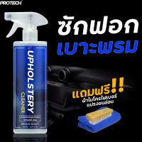 น้ำยาซักเบาะ พรม ProTech  Upholstery Cleaner