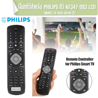 Remote control TV รีโมทคอนโทรลสำหรับ TV PHILIPS รุ่น YKF347-003 LCD Smart TV ส่งฟรี