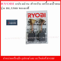 RYOBI แปรงถ่านเครื่องเป่าลม รุ่น BL3500 (6541327) ของแท้