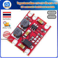 โมดูลแปลงแรงดันลง 2.5V-15V เป็น 3.3V / 5V DC-DC automatic buck-boost module
