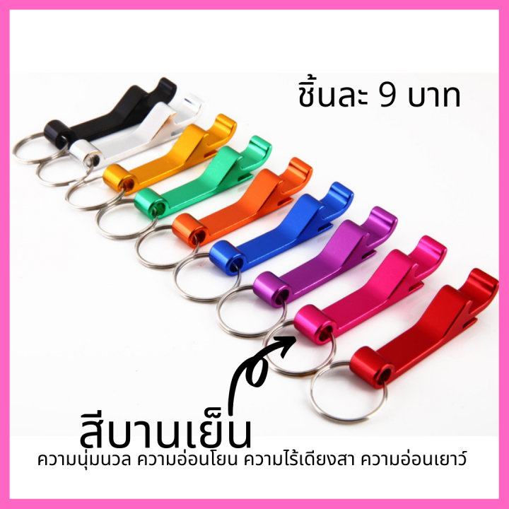 chanyoot2021-พวงกุญแจที่เปิดขวด-เปิดกระป๋องแบบอลูมิเนียม-ของชำร่วย-ของที่ระลึก-ที่เปิดขวดราคาถูก-ที่เปิดขวดอะลูมิเนียม