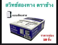 CHANG สวิทซ์ไฟ2ทางตราช้างแท้100% รุ่นเสียบ (CH 502N) รุ่น Wide Series แบบเสียบ พร้อมส่ง