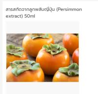 สารสกัดจากลูกพลับญี่ปุ่น (Persimmon extract) 50ml. 004981 สารสกัดธรรมชาติ สารเสริมต่างๆ สารสกัด Extract