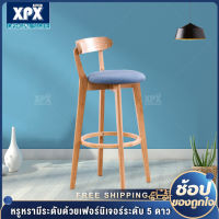 XPX เก้าอี้ เก้าอี้บาร์ เก้าอี้บาร์ขาไม้ เก้าอี้สตูลบาร์ ทรงสูง มีพนักพิงหลัง เก้าอี้ออกงาน โฮมออฟฟิศ ตกแต่งบ้าน คอนโด ขนาด 39*47*70CM bar stool