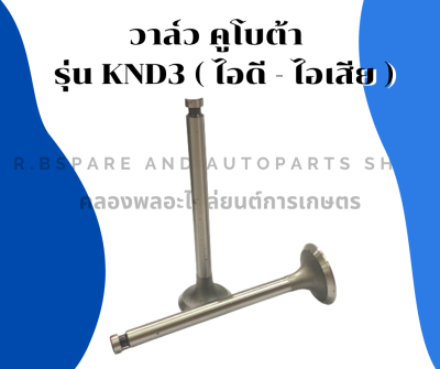 วาล์ว คูโบต้า รุ่น KND3 วาล์วคูโบต้า วาล์วknd วาล์วKND3 วาวknd3 วาวคูโบต้า วาล์วไอดีknd วาล์วไอเสียknd