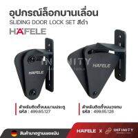 HAFELE อุปกรณ์ล็อคบานเลื่อน ภายใน สีดำด้าน มีให่เลือก 2 ขนาด รหัส 499.65.127 499.65.128