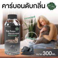 Pet Bese ที่ดับกลิ่นทรายแมว  คาร์บอนดับกลิ่น ขนาด 300ml.ผลิตจากธรรมชาติ ไม่มีกลิ่นสารเคมี