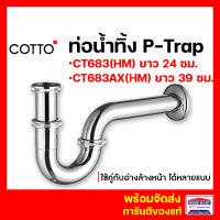 ท่อน้ำทิ้งรูปตัวพี ท่อน้ำทิ้ง COTTO ท่อน้ำทิ้งอ่างล้างหน้า CT683(HM) ยาว 24 CT683AX(HM) ยาว 39( CT683 ) คอตโต้