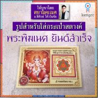 ส่ง 100 ใบ รูปภาพใบเล็ก ติดผนัง ใส่กระเป๋า ติดเคสมือถือ ติดหิ้งบูชา พระพิฆเนศปางร่ำรวยเงินทอง ยันต์พระพิฆเนศ สินค้ามีจำนวนจำกัด