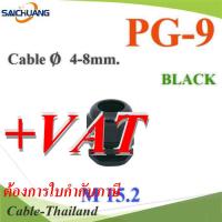 เคเบิ้ลแกลนด์ PG9 cable gland Range 4-8 mm. มีซีลยางกันน้ำ สีดำ รุ่น PG-9-BLACK