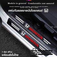 [Honda / ฮอนด้า ] ชุดสติ๊กเกอร์ กันรอยชายบันได Set 4 ชิ้น ลายเคฟล่า กันรอยขีดข่วน ติดบันไดรถยนต์ สติกเกอร์​ กันรอยชายบันได​ กันรอยบันไดรถ