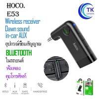 NK ส่งฟรี Hoco อุปกรณ์รับสัญญาณบลูทูธ Car Bluetooth E53 E58 BT V5.0 (ของแท้ 100%) อุปกรณ์เสริมรถยนต์ อุปกรณ์ตกแต่งรถยนต์