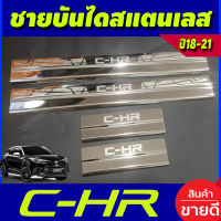 ชายบันไดสแตนเลส TOYOTA CHR CH-R ปี2018 2019 2020 2021 2022 2023 (AC)