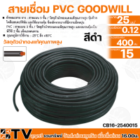 GOODWILL สายเชื่อมดำเบอร์25มม สายเชื่อมดำเบอร์35 สายเชื่อมดำเบอร์50 ยาว15 เมตร สายเชื่อม 25 35 50 sq.mm วัสดุตัวนำทองแท้คุณภาพสูง