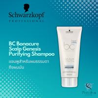 Schwarzkopf BC Bonacure Scalp Genesis Purifying Shampoo 200ml แชมพูสำหรับผมธรรมดาถึงผมมัน