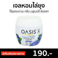 ?ขายดี? เจลหอมไล่ยุง Oasis ไร้ยุงรบกวน กลิ่น บลูเบอรี่ ซันแซท - เจลหอมปรับอากาศ เจลไล่ยุง เจลกันยุง ยากันยุง ไล่ยุง เจลตะไคร้หอมไล่ยุง เจลหอมปรับอากศ เจลปรับอากาศ เจลปรับอากาศ เจลน้ำหอม น้ำหอมปรับอากาศ เจลปรับอากาศในห้องนอน เจลดับกลิ่น mosquito gel