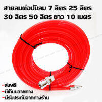 สายปั้มลมยาว10เมตร เป็นสายถักแบบเหนียว พร้อมหัวต่อ ต่อถังลม7-50ลิตร 25ลิตร30ลิตรและ50ลิตร มีรับประกันจากทางร้านกรณีเสียหาย