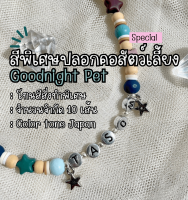 สีพิเศษปลอกคอแมว? "Goodnight Pet" จำนวนจำกัด/สั่งทำพิเศษ Handmade pet jewelry