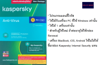 โปรแกรมแอนตี้ไวรัส Kaspersky สำหรับ 1 อุปกรณ์ ใช้ได้กับเครื่องคอมฯ วินโดวส์เท่านั้น สำหรับผู้ใช้ใหม่