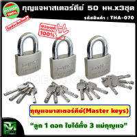 ชุดแม่กุญแจ มาสเตอร์คีย์ ขนาด 50 มม. ( 5 ซม. ) 3 ชุด "ดอกเดียวใช้ได้ทั้งบ้าน" กุญแจมาสเตอร์คีย์ กุญแจล็อคประตู แม่กุญแจ กุญแจ กุญแจล็อค กุญแจล็อคตู้ สายคล้องกุญแจ กุญแจสแตนเลส กุญแจล็อคประตูบ้าน กุญแจบ้าน ลูกกุญแจ กุญแจกันขโมย master key ร้าน tme shop