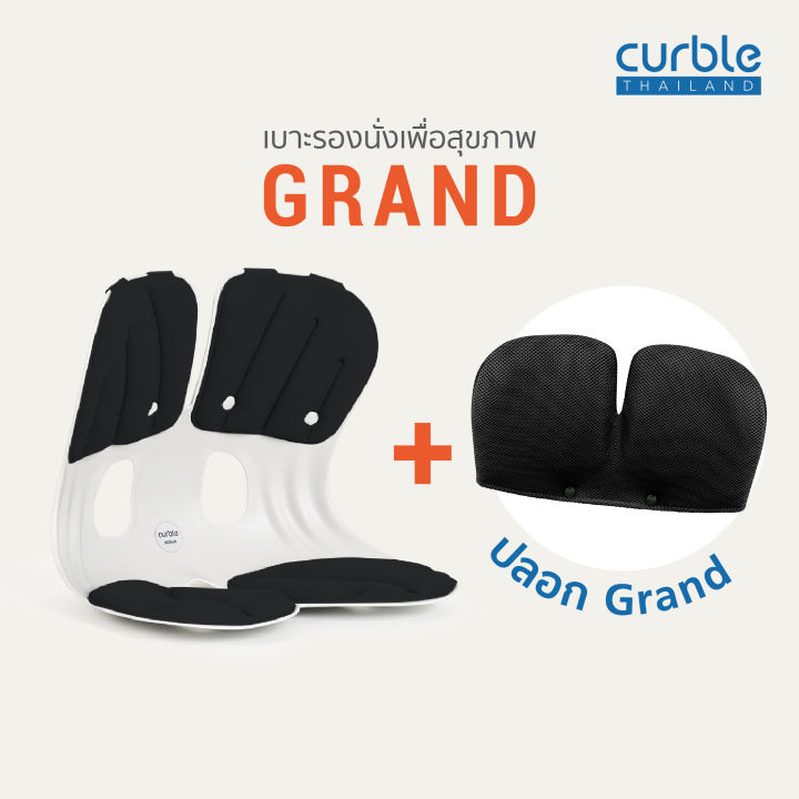 curble-grand-เบาะรองนั่งเพื่อสุขภาพ-ปลอก-รุ่น-grand