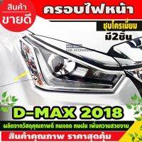 ( Pro+++ ) ครอบไฟหน้า โครเมี่ยม Isuzu Dmax D-max 2018-2019 มี2ชิ้น (AO) คุ้มค่า ไฟ หน้า led ไฟ หน้า รถยนต์ ไฟ หน้า โปรเจคเตอร์ ไฟ หรี่