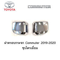 ครอบกระจก Toyota Commuter 2019-2020 ชุบโครเมี่ยม