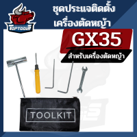 TopTools ชุดประแจ บล็อกหัวเทียน พร้อมกระเป๋า (TOOL KIT) และอุปกรณ์ 5 ชิ้น สำหรับ เครื่องตัดหญ้า ราคาถูก!!