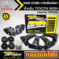 ขาจับแร็ค หลังคา รุ่น TOYOTA WISH ใส่ได้ทั่วไป RACK STAND สำหรับติดตั้งแล็คหลังคา VETHAYA รับประกัน 1 ปี งานดี ติดตั้งง่าย ไม่มีราวให้