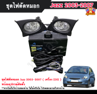 ไฟตัดหมอกแจ๊ส ไฟสปอร์ตไลท์ ฮอนด้าแจ๊ส HONDA JAZZ 2003-2007 ( เครื่อง IDSI ) INFINITE foglamp sportlight ครบเซ็ต