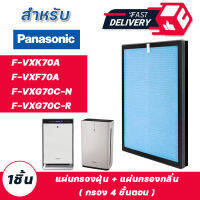 แผ่นกรองอากาศ Panasonic รุ่น F-VXK70A / F-VXF70A / F-VXG70C-N / F-VXG70C-R ( กรอง 4 ขั้นตอน )