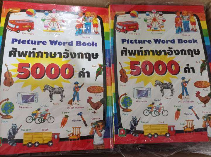 picture-word-book-ศัพท์ภาษาอังกฤษ-5000-คำ