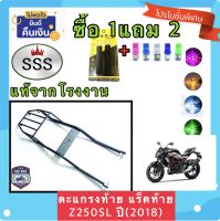 ตะแกรง ท้ายรถมอเตอร์ไซค์ แร็คท้าย สำหรับยึดกล่องท้าย KAWASAKI Z250 SL (2018) งาน SSS แท้ **ฟรี!! นวมมือเบรค+ไฟหรี่ T10 1คู่ อย่างดี *