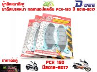 ผ้าดิส ทดแทนอะไหล่เดิมผ้าดิสเบรคหน้าPCX-150 ปี 2012-2017/Zoomer-X/Scoopy2016