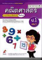 แม่บทมาตรฐาน คณิตศาสตร์ 2560 ป.1 เล่ม 1 อจท. 109.- 8858649136695