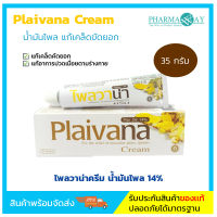 Plaivana ไพลวาน่าครีม 35 g