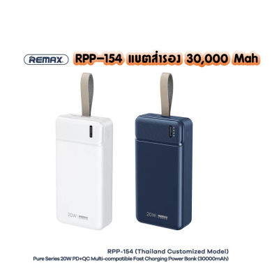 REMAX RPP-154 เวอรชั่น 2022 POWER BANK แบตสำรอง 30,000 MAH Pd+QC