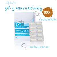 #ส่งฟรี #กิฟฟารีน #คอลลาเจน ไทพ์ทู ยูซีทู  UC-II ข้อเสื่อม เข่าเสือม 60 แคปซูล 680.-