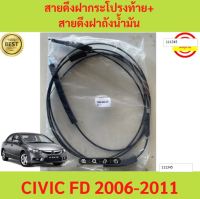 สายดึงฝากระโปรงท้าย+สายดึงฝาถังน้ำมัน  Civic FD 2006-2011 ซีวิค  สายดึงฝากระโปรงท้าย สายดึงฝาถังน้ำมัน