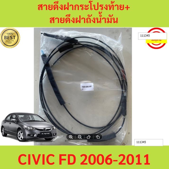 สายดึงฝากระโปรงท้าย+สายดึงฝาถังน้ำมัน  Civic FD 2006-2011 ซีวิค  สายดึงฝากระโปรงท้าย สายดึงฝาถังน้ำมัน