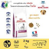 นาทีทองลด 50% แถมส่งฟรี รุ่นล่าสุดของปี 2021 รับประกัน  24 ชั่วโมง☼❉✿Royal Canin Veterinary Diet Canine Renal Select อาหารสำหรับสุนัขที่มีปัญหาโ