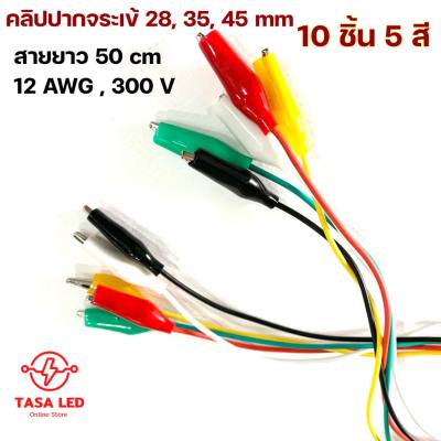 คลิปปากจระเข้ 5 สี 10 เส้น หนีบกว้าง 8 mm ความยาวสาย 50 cm สายไฟ 26 AWG คลิปหนีบ ปากหนีบจระเข้ พร้อมส่ง