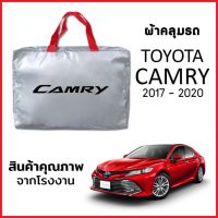 ผ้าคลุมรถ TOYOTA CAMRY 2017-2020 ตรงรุ่น ผ้า SILVER COAT หนาพิเศษ กันแดด กันฝุ่น กันฝน งานแท้ จากโรงงาน