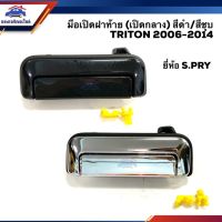 AWH (️ลดพิเศษ) มือเปิดฝาท้าย มือเปิดกระบะ มิตซูบิชิ ไทรทัน MITSUBISHI TRITON 2006-2014 สีดำ/สีชุบ (เปิดกลาง) ยี่ห้อ S.P ll