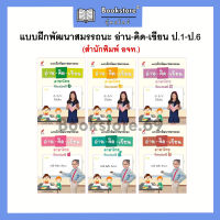 แบบฝึกพัฒนาสมรรถนะ อ่าน-คิด-เขียน ป.1-6 (อจท.)