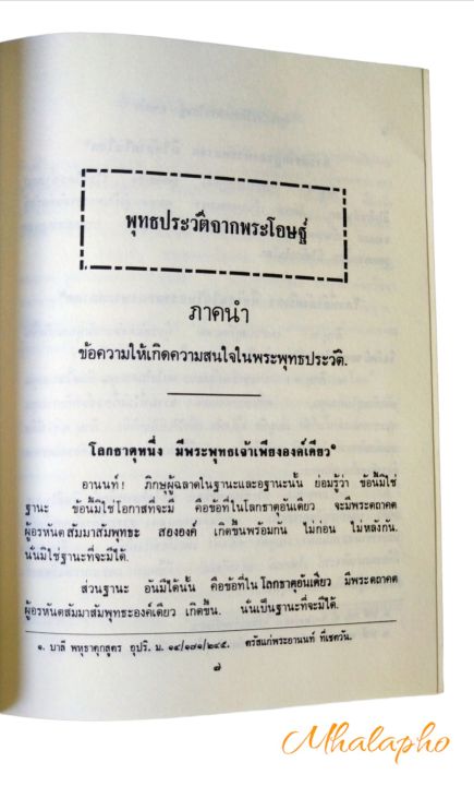 ประวัติ-ประวัติพระพุทธเจ้า-พุทธประวัติจากพระโอษฐ์-ผลงานแปลของหลวงพ่อพุทธทาสภิกขุ