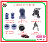 ?SKR แท่นเครื่อง+บูชปีกนก(ครบชุด)? สำหรับ  MITSUBISHI LANCER VII 03-13 1.6 เกียร์ M/T