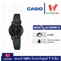 casio นาฬิกาสายยาง LQ139 รุ่น LQ-139AMV-1L คาสิโอ้ LQ-139 สายเรซิน ตัวล็อกแบบสายสอด (watchestbkk คาสิโอ แท้ ของแท้100% ประกันศูนย์1ปี)